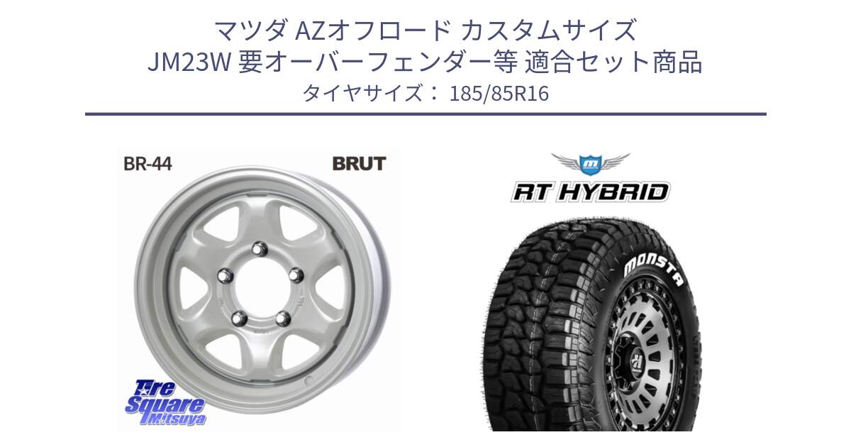 マツダ AZオフロード カスタムサイズ JM23W 要オーバーフェンダー等 用セット商品です。ブルート BR-44 BR44 ホイール 16インチ と RT HYBRID RT R/T ハイブリット ホワイトレター 185/85R16 の組合せ商品です。