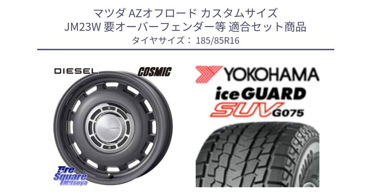 マツダ AZオフロード カスタムサイズ JM23W 要オーバーフェンダー等 用セット商品です。クロスブラッド DIESEL ディーゼル ※インセット-5 ホイール 16インチ と E4631 iceGUARD SUV G075 アイスガード ヨコハマ スタッドレス ミツヤ 185/85R16 の組合せ商品です。