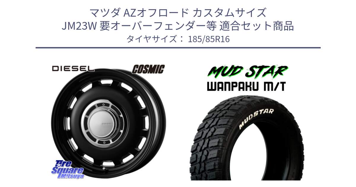 マツダ AZオフロード カスタムサイズ JM23W 要オーバーフェンダー等 用セット商品です。クロスブラッド DIESEL インセット-5 16インチ と WANPAKU MT ワンパク M/T ホワイトレター 185/85R16 の組合せ商品です。