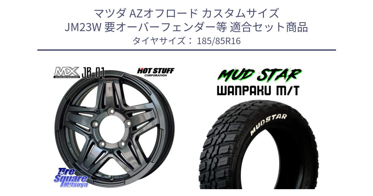 マツダ AZオフロード カスタムサイズ JM23W 要オーバーフェンダー等 用セット商品です。マッドクロス JB-01 JB01 (GM) ホイール 16インチ と WANPAKU MT ワンパク M/T ホワイトレター 185/85R16 の組合せ商品です。