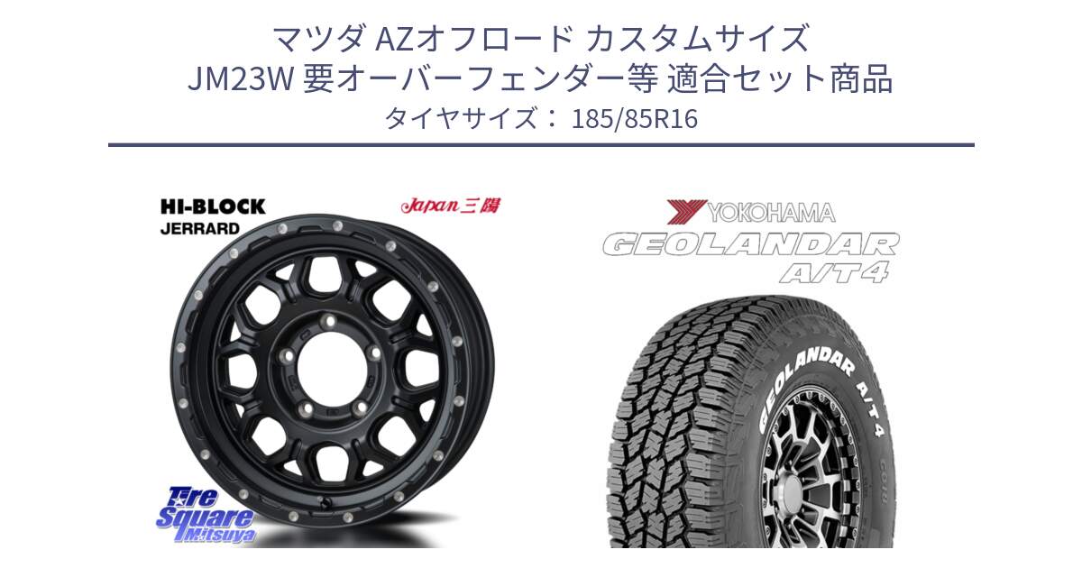 マツダ AZオフロード カスタムサイズ JM23W 要オーバーフェンダー等 用セット商品です。HI-BLOCK JERRARD ホイール 4本 16インチ と e5601 GEOLANDAR G018 A/T4 LT規格 ホワイトレター ヨコハマ 185/85R16 の組合せ商品です。