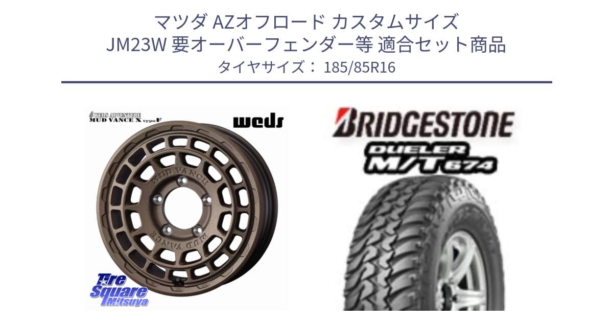 マツダ AZオフロード カスタムサイズ JM23W 要オーバーフェンダー等 用セット商品です。MUDVANCE X TYPE F ※インセット-5 ホイール 16インチ と DUELER M/T 674 ブラックレター サマータイヤ 185/85R16 の組合せ商品です。