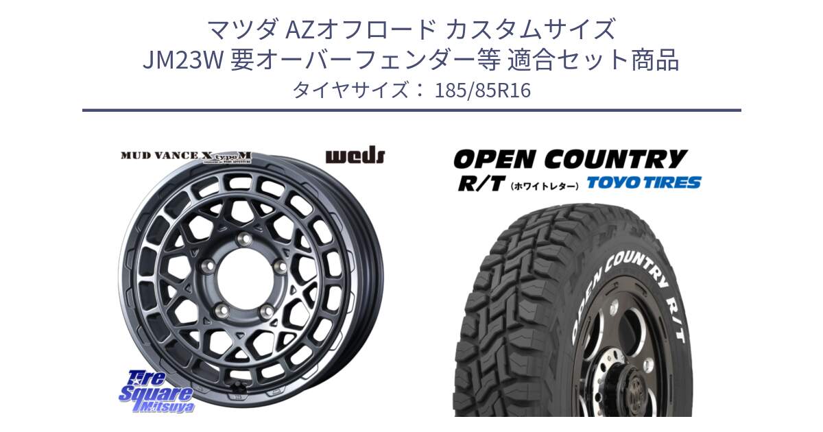 マツダ AZオフロード カスタムサイズ JM23W 要オーバーフェンダー等 用セット商品です。MUDVANCE X TYPE M ※インセット-5 ホイール 16インチ と オープンカントリー RT 2025年製 在庫● ホワイトレター OPENCOUNTRY R/T トーヨー 185/85R16 の組合せ商品です。