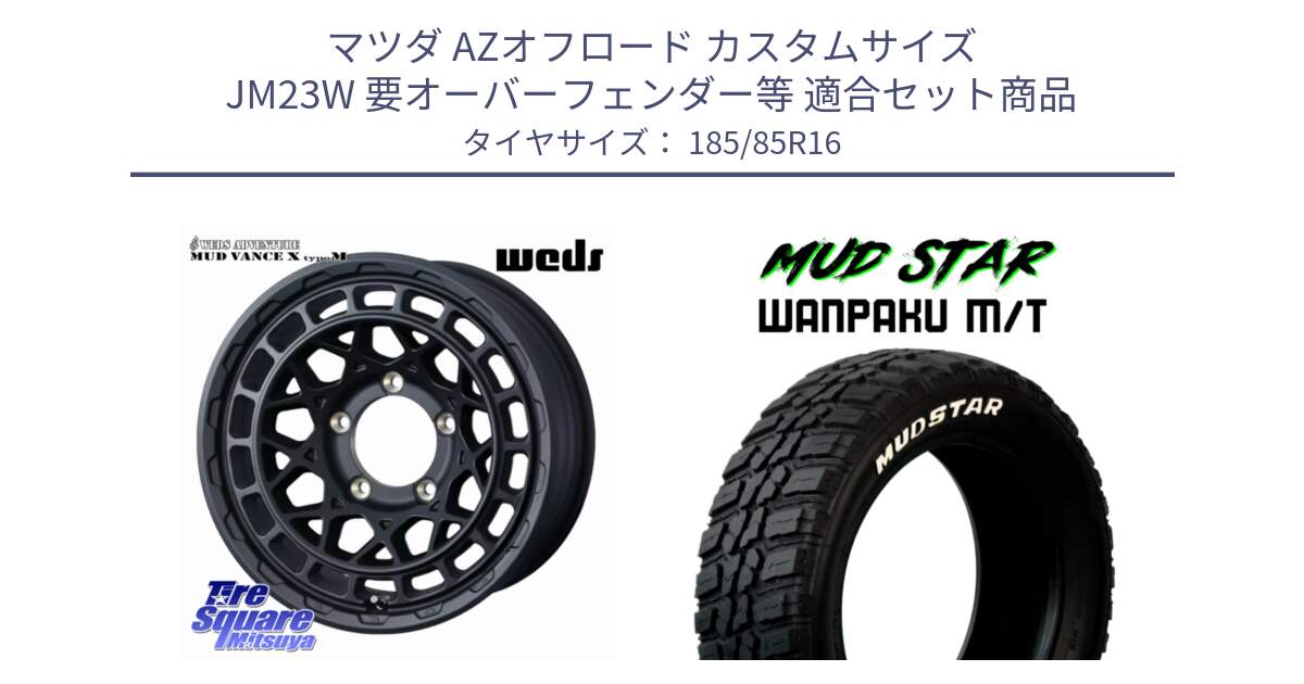 マツダ AZオフロード カスタムサイズ JM23W 要オーバーフェンダー等 用セット商品です。MUDVANCE X TYPE M ※インセット-5 ホイール 16インチ と WANPAKU MT ワンパク M/T ホワイトレター 185/85R16 の組合せ商品です。