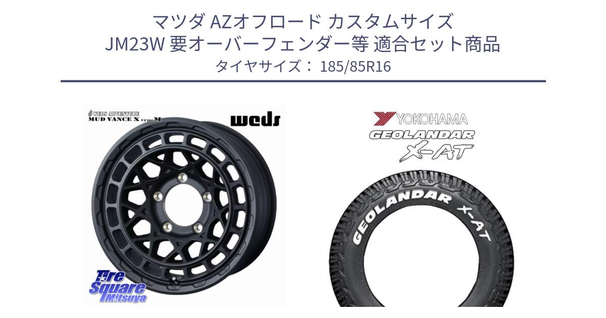マツダ AZオフロード カスタムサイズ JM23W 要オーバーフェンダー等 用セット商品です。MUDVANCE X TYPE M ※インセット-5 ホイール 16インチ と E5721 GEOLANDAR X-AT G016 ホワイトレター ヨコハマ 185/85R16 の組合せ商品です。
