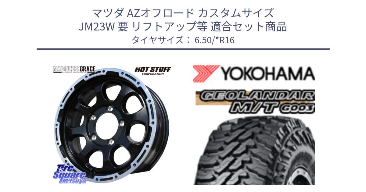 マツダ AZオフロード カスタムサイズ JM23W 要 リフトアップ等 用セット商品です。マッドクロス GRACE グレイス BK JIMNY ホイール 16インチ と E4729 GEOLANDAR MT G003 M/T ヨコハマ 6.50/*R16 の組合せ商品です。