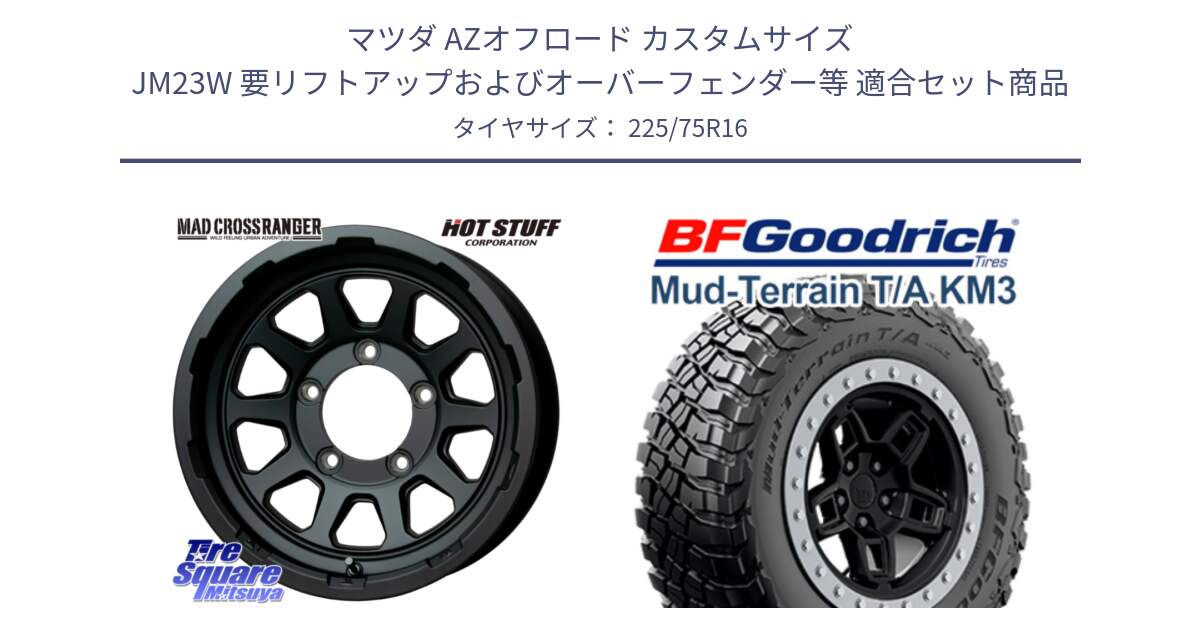 マツダ AZオフロード カスタムサイズ JM23W 要リフトアップおよびオーバーフェンダー等 用セット商品です。マッドクロス レンジャー ブラック JIMNY ホイール 16インチ と マッドテレーン KM3 TA T/A グッドリッチ Mud-Terrain T/A 225/75R16 の組合せ商品です。