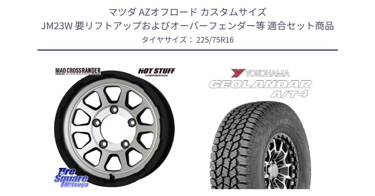 マツダ AZオフロード カスタムサイズ JM23W 要リフトアップおよびオーバーフェンダー等 用セット商品です。マッドクロス レンジャー シルバー ホイール 16インチ と e5649 GEOLANDAR G018 A/T4 LT規格 ヨコハマ 225/75R16 の組合せ商品です。