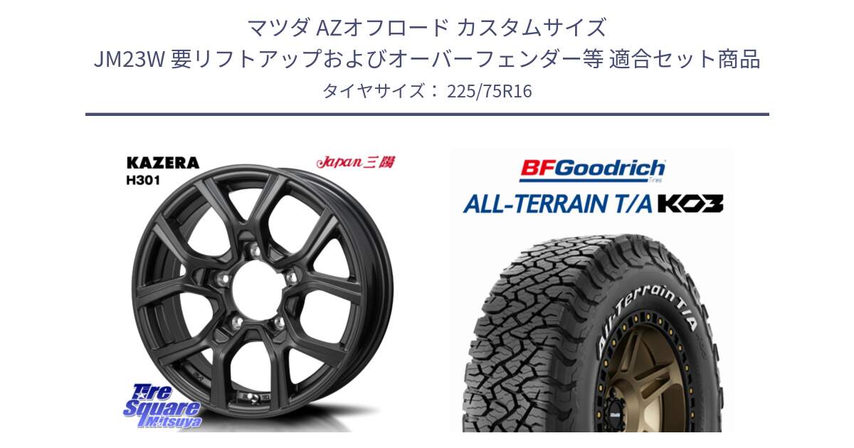 マツダ AZオフロード カスタムサイズ JM23W 要リフトアップおよびオーバーフェンダー等 用セット商品です。KAZERA H301 ホイール 4本  16インチ と All-Terrain T/A KO3 オールテレーン TA  グッドリッチ ホワイトレター 225/75R16 の組合せ商品です。