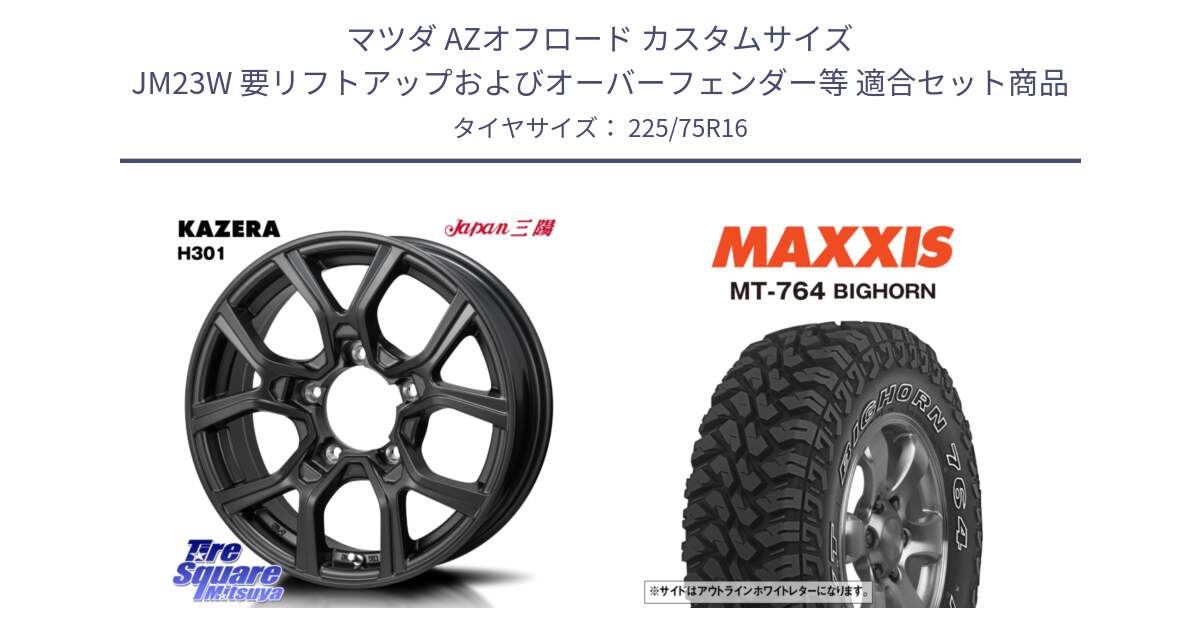 マツダ AZオフロード カスタムサイズ JM23W 要リフトアップおよびオーバーフェンダー等 用セット商品です。KAZERA H301 ホイール 4本  16インチ と MT-764 BIGHORN アウトラインホワイトレター 225/75R16 の組合せ商品です。
