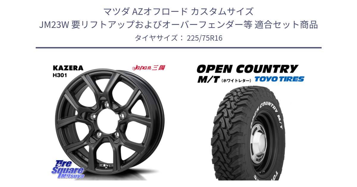 マツダ AZオフロード カスタムサイズ JM23W 要リフトアップおよびオーバーフェンダー等 用セット商品です。KAZERA H301 ホイール 4本  16インチ と オープンカントリー MT トーヨー ホワイトレター  OPENCOUNTRY M/T サマータイヤ 225/75R16 の組合せ商品です。