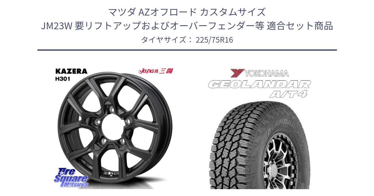 マツダ AZオフロード カスタムサイズ JM23W 要リフトアップおよびオーバーフェンダー等 用セット商品です。KAZERA H301 ホイール 4本  16インチ と e5649 GEOLANDAR G018 A/T4 LT規格 ヨコハマ 225/75R16 の組合せ商品です。