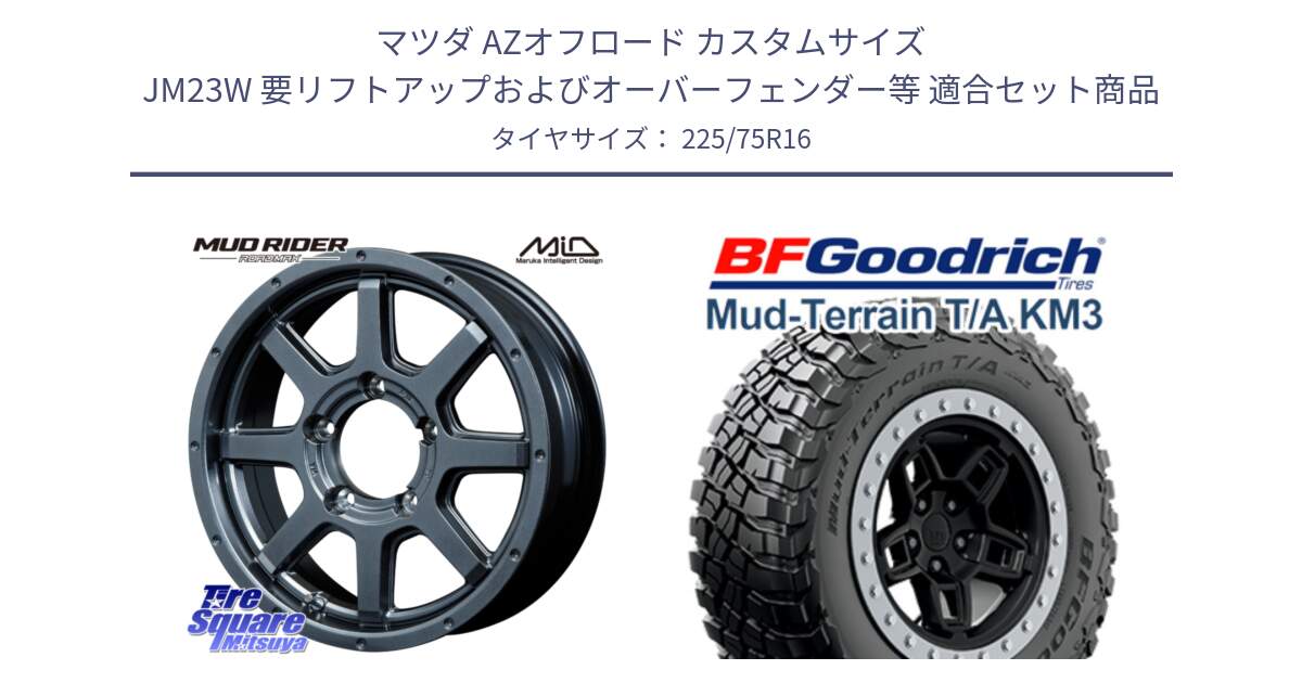 マツダ AZオフロード カスタムサイズ JM23W 要リフトアップおよびオーバーフェンダー等 用セット商品です。【欠品次回12月下旬予定】MID ロードマックス マッドライダー ROADMAX MUD RIDER と マッドテレーン KM3 TA T/A グッドリッチ Mud-Terrain T/A 225/75R16 の組合せ商品です。