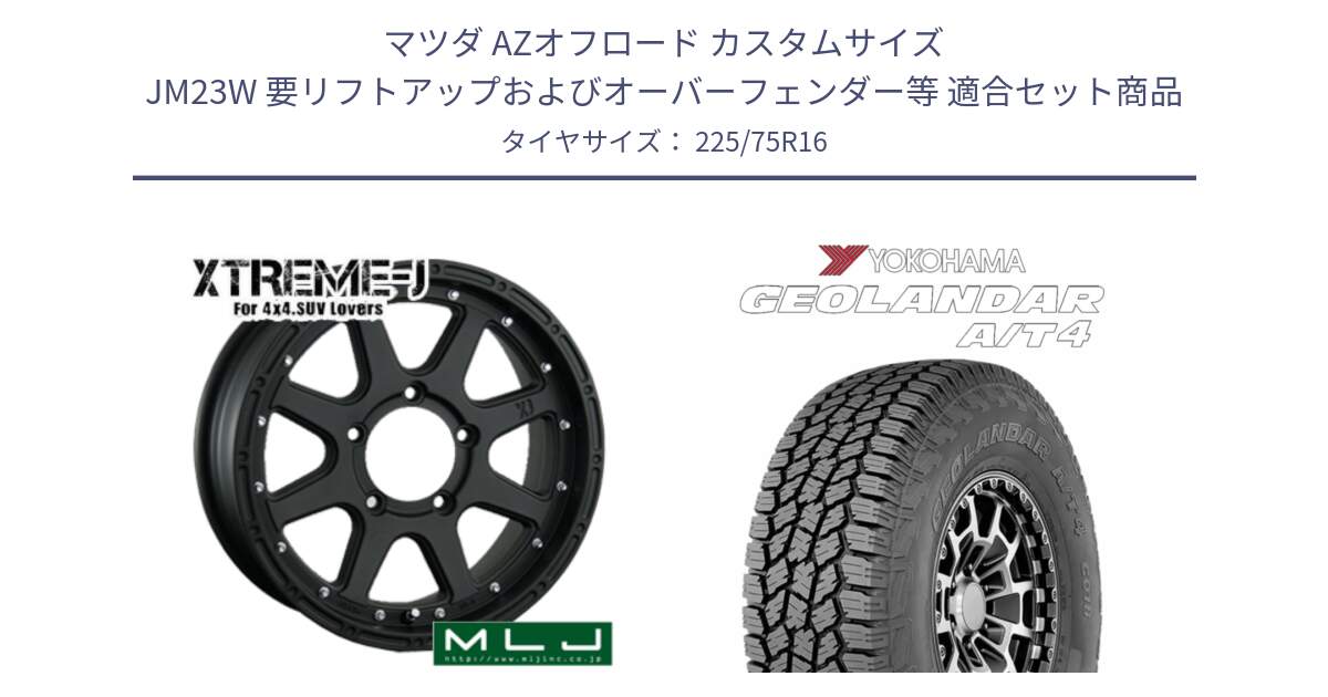 マツダ AZオフロード カスタムサイズ JM23W 要リフトアップおよびオーバーフェンダー等 用セット商品です。XTREME-J エクストリームJ ジムニーホイール 16インチ と e5649 GEOLANDAR G018 A/T4 LT規格 ヨコハマ 225/75R16 の組合せ商品です。