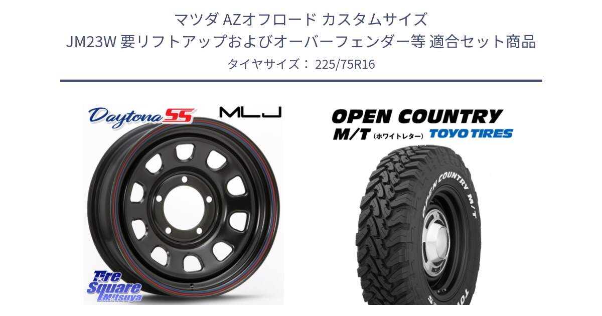 マツダ AZオフロード カスタムサイズ JM23W 要リフトアップおよびオーバーフェンダー等 用セット商品です。デイトナ SS DAYTONA ホイール 16インチ と オープンカントリー MT トーヨー ホワイトレター  OPENCOUNTRY M/T サマータイヤ 225/75R16 の組合せ商品です。