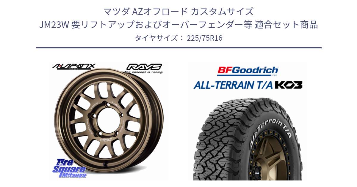 マツダ AZオフロード カスタムサイズ JM23W 要リフトアップおよびオーバーフェンダー等 用セット商品です。【欠品次回2~3月】 A LAP-07X ※インセット-5 鍛造 ホイール 16インチ と All-Terrain T/A KO3 オールテレーン TA  グッドリッチ ホワイトレター 225/75R16 の組合せ商品です。