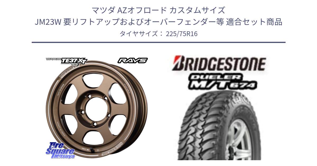 マツダ AZオフロード カスタムサイズ JM23W 要リフトアップおよびオーバーフェンダー等 用セット商品です。【欠品次回2~3月】 VOLKRACING TE37XT forJ BR 16インチ と DUELER M/T 674 ホワイトレター サマータイヤ 225/75R16 の組合せ商品です。