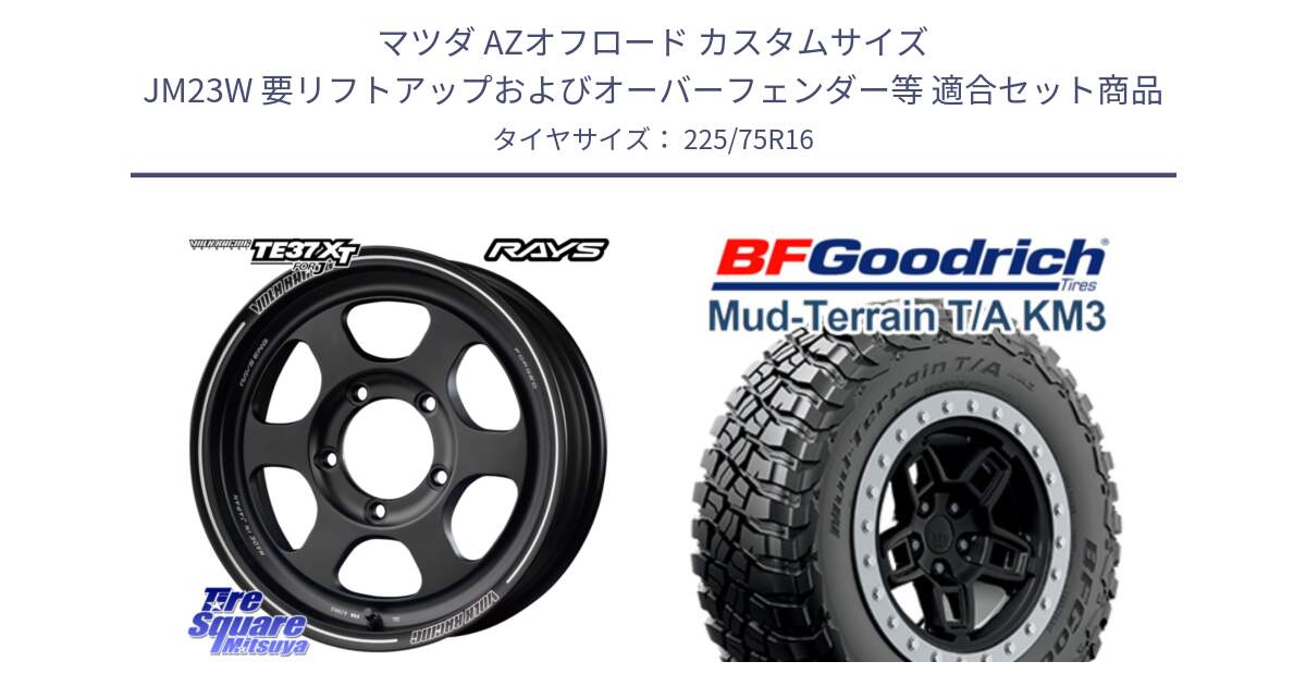 マツダ AZオフロード カスタムサイズ JM23W 要リフトアップおよびオーバーフェンダー等 用セット商品です。【欠品次回2~3月】 VOLKRACING TE37XT forJ 16インチ と マッドテレーン KM3 TA T/A グッドリッチ Mud-Terrain T/A 225/75R16 の組合せ商品です。
