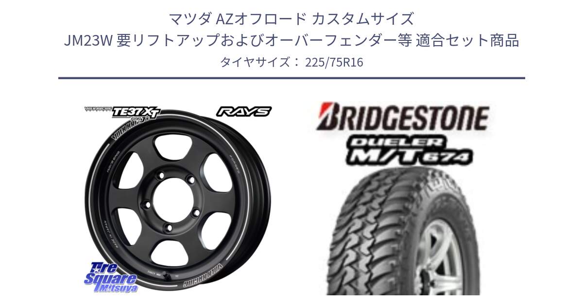 マツダ AZオフロード カスタムサイズ JM23W 要リフトアップおよびオーバーフェンダー等 用セット商品です。【欠品次回2~3月】 VOLKRACING TE37XT forJ 16インチ と DUELER M/T 674 ホワイトレター サマータイヤ 225/75R16 の組合せ商品です。