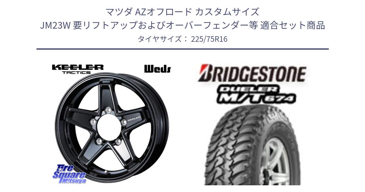 マツダ AZオフロード カスタムサイズ JM23W 要リフトアップおよびオーバーフェンダー等 用セット商品です。KEELER TACTICS ブラック ホイール 4本 16インチ と DUELER M/T 674 ホワイトレター サマータイヤ 225/75R16 の組合せ商品です。