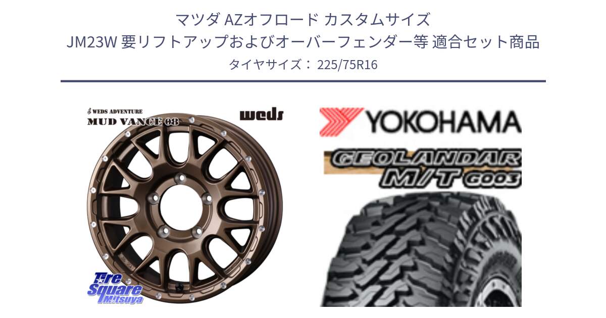 マツダ AZオフロード カスタムサイズ JM23W 要リフトアップおよびオーバーフェンダー等 用セット商品です。【欠品次回12月下旬】 41140 マッドヴァンス MUD VANCE 08 ホイール 16インチ と E4731 GEOLANDAR MT G003 M/T ヨコハマ 225/75R16 の組合せ商品です。