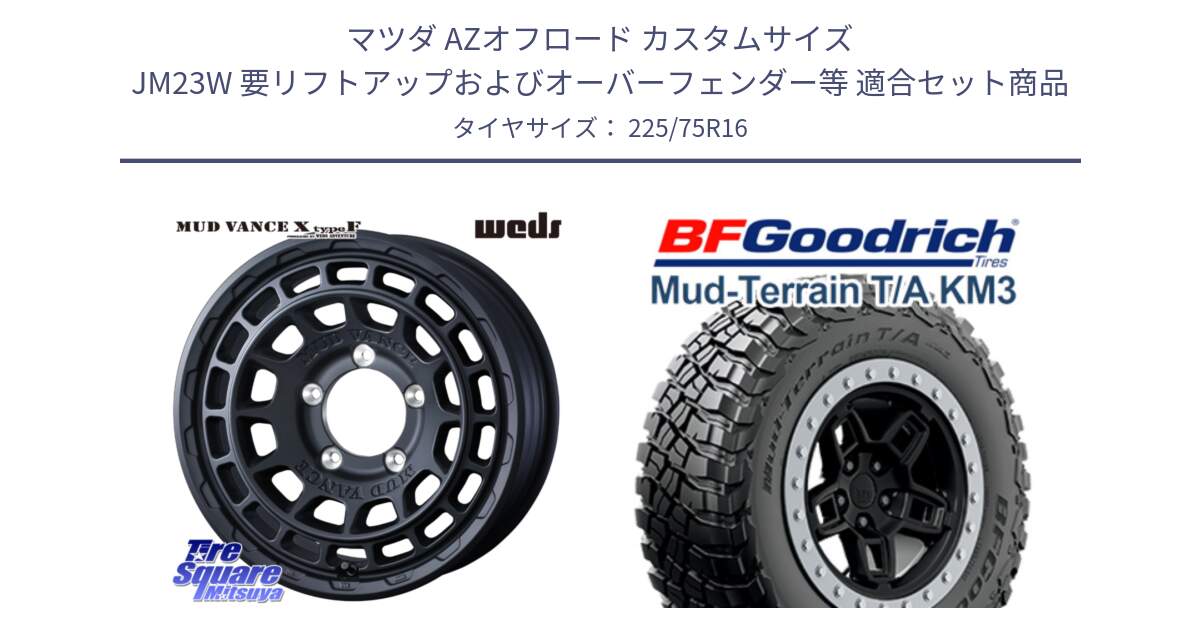 マツダ AZオフロード カスタムサイズ JM23W 要リフトアップおよびオーバーフェンダー等 用セット商品です。MUDVANCE X TYPE F ホイール 16インチ と マッドテレーン KM3 TA T/A グッドリッチ Mud-Terrain T/A 225/75R16 の組合せ商品です。