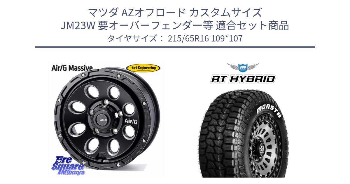 マツダ AZオフロード カスタムサイズ JM23W 要オーバーフェンダー等 用セット商品です。Air/G Massive ホイール 16インチ と RT HYBRID RT R/T ハイブリット ホワイトレター 215/65R16 109*107 の組合せ商品です。