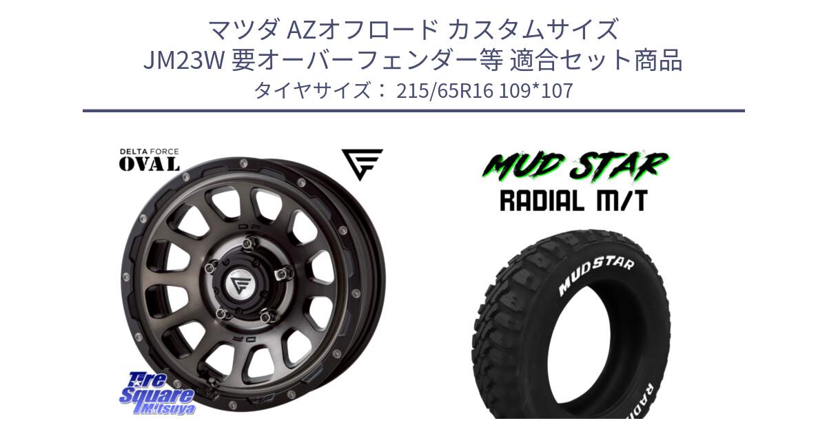 マツダ AZオフロード カスタムサイズ JM23W 要オーバーフェンダー等 用セット商品です。デルタフォース オーバル シエラ専用 インセット-5 16インチ と マッドスターRADIAL MT M/T ホワイトレター 215/65R16 109*107 の組合せ商品です。