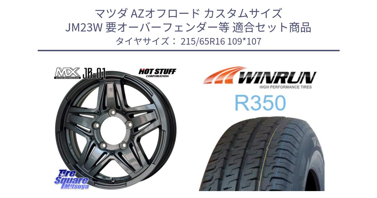 マツダ AZオフロード カスタムサイズ JM23W 要オーバーフェンダー等 用セット商品です。マッドクロス JB-01 JB01 (GM) ホイール 16インチ と R350 215/65R16 109*107 の組合せ商品です。