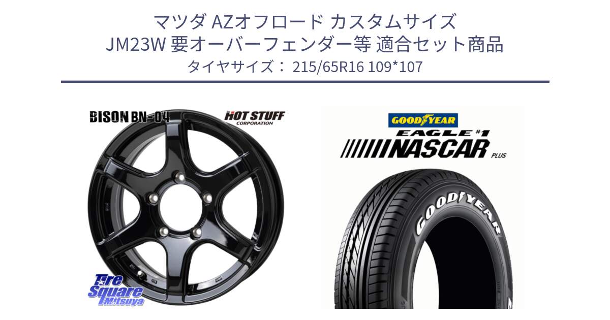 マツダ AZオフロード カスタムサイズ JM23W 要オーバーフェンダー等 用セット商品です。BISON BN-04 BN04 ホイール 16インチ と EAGLE #1 NASCAR PLUS ナスカー プラス ホワイトレター サマータイヤ 215/65R16 109*107 の組合せ商品です。