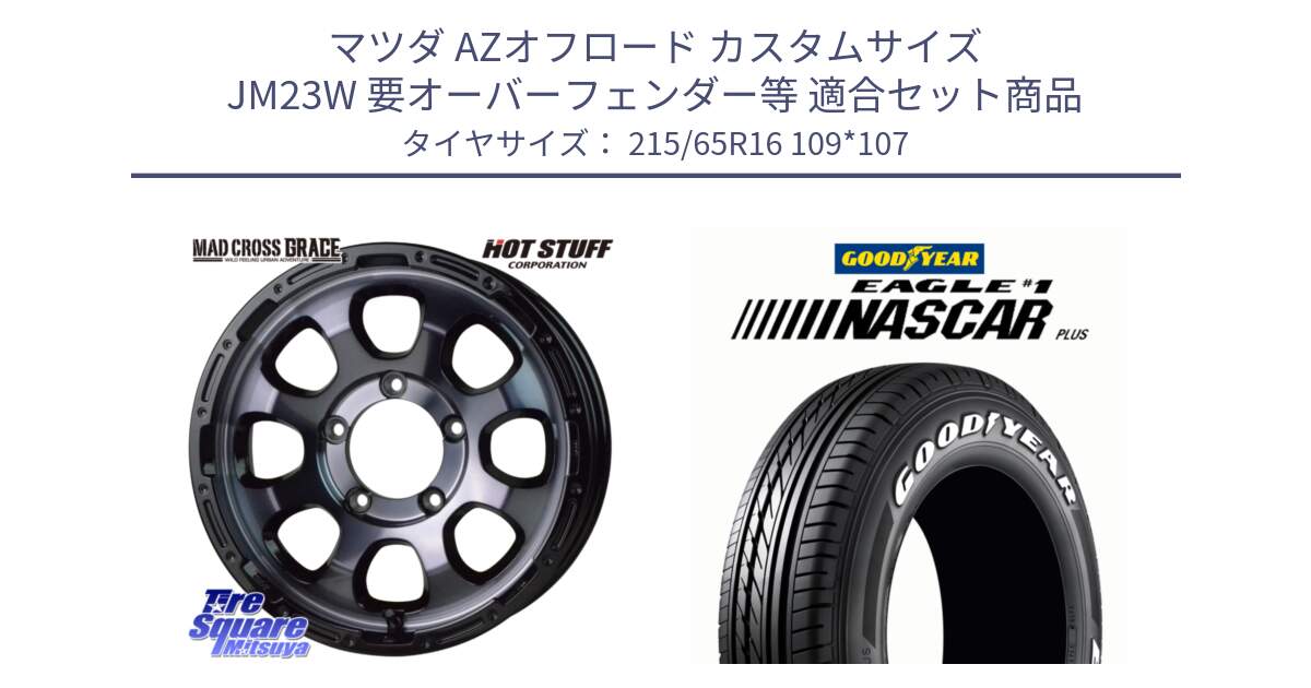 マツダ AZオフロード カスタムサイズ JM23W 要オーバーフェンダー等 用セット商品です。マッドクロス GRACE グレイス BKC JIMNY 在庫● ホイール 16インチ ★サマーセール★ と EAGLE #1 NASCAR PLUS ナスカー プラス ホワイトレター サマータイヤ 215/65R16 109*107 の組合せ商品です。