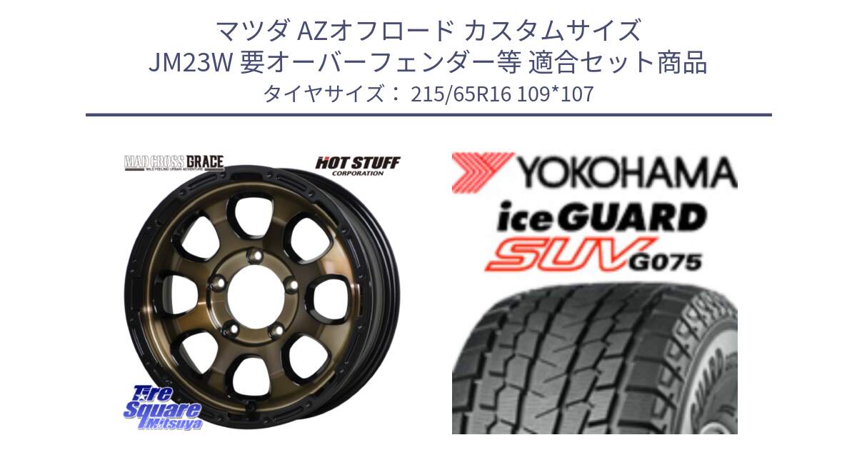 マツダ AZオフロード カスタムサイズ JM23W 要オーバーフェンダー等 用セット商品です。マッドクロス GRACE グレイス BR JIMNY 在庫● ホイール 16インチ ★サマーセール★ と E5575 iceGUARD SUV G075 アイスガード ヨコハマ スタッドレス ミツヤ 215/65R16 109*107 の組合せ商品です。