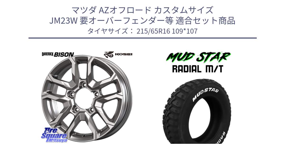 マツダ AZオフロード カスタムサイズ JM23W 要オーバーフェンダー等 用セット商品です。BBS600S ベアロック バイソン ホイール 16インチ と マッドスターRADIAL MT M/T ホワイトレター 215/65R16 109*107 の組合せ商品です。