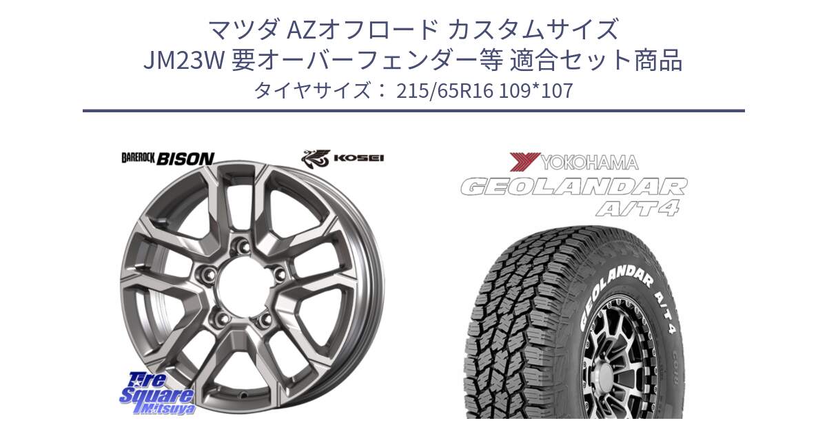 マツダ AZオフロード カスタムサイズ JM23W 要オーバーフェンダー等 用セット商品です。BBS600S ベアロック バイソン ホイール 16インチ と e5751 GEOLANDAR G018 A/T4 LT規格 ホワイトレター ヨコハマ 215/65R16 109*107 の組合せ商品です。