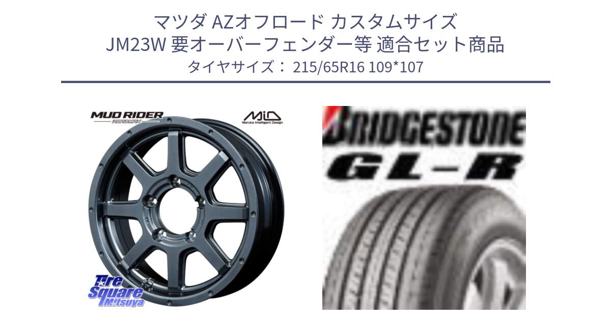 マツダ AZオフロード カスタムサイズ JM23W 要オーバーフェンダー等 用セット商品です。【欠品次回12月下旬予定】MID ロードマックス マッドライダー ROADMAX MUD RIDER と GL-R サマータイヤ 215/65R16 109*107 の組合せ商品です。