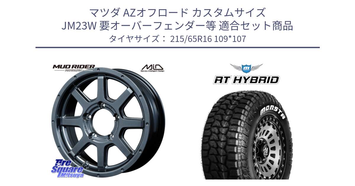 マツダ AZオフロード カスタムサイズ JM23W 要オーバーフェンダー等 用セット商品です。【欠品次回12月下旬予定】MID ロードマックス マッドライダー ROADMAX MUD RIDER と RT HYBRID RT R/T ハイブリット ホワイトレター 215/65R16 109*107 の組合せ商品です。