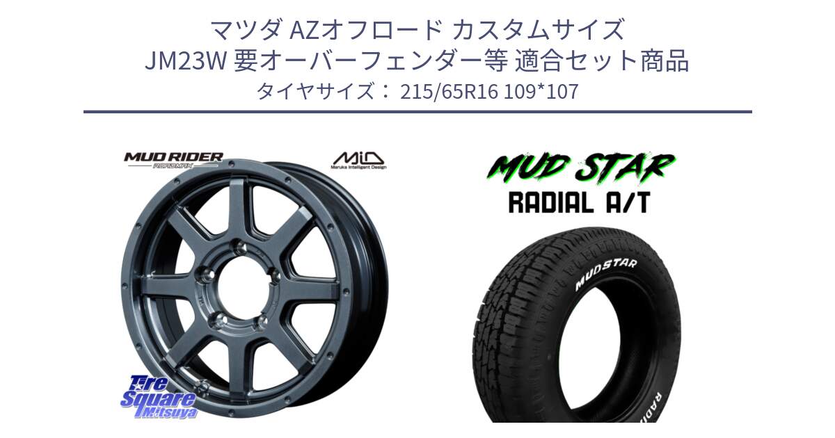 マツダ AZオフロード カスタムサイズ JM23W 要オーバーフェンダー等 用セット商品です。【欠品次回12月下旬予定】MID ロードマックス マッドライダー ROADMAX MUD RIDER と マッドスターRADIAL AT A/T ホワイトレター 215/65R16 109*107 の組合せ商品です。