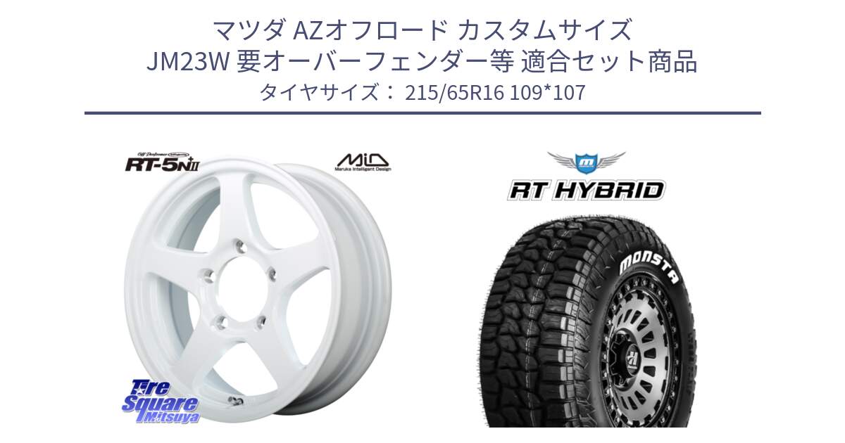 マツダ AZオフロード カスタムサイズ JM23W 要オーバーフェンダー等 用セット商品です。オフパフォーマー OFF PERFORMER RT-5N+2 WH と RT HYBRID RT R/T ハイブリット ホワイトレター 215/65R16 109*107 の組合せ商品です。
