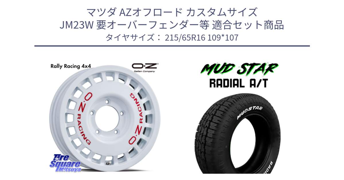 マツダ AZオフロード カスタムサイズ JM23W 要オーバーフェンダー等 用セット商品です。Rally Racing 4x4 ラリーレーシング ジムニー用 ホイール 16インチ と マッドスターRADIAL AT A/T ホワイトレター 215/65R16 109*107 の組合せ商品です。