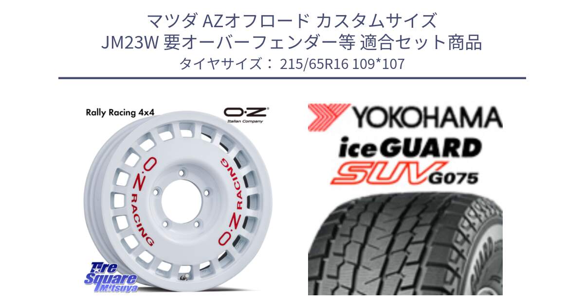 マツダ AZオフロード カスタムサイズ JM23W 要オーバーフェンダー等 用セット商品です。Rally Racing 4x4 ラリーレーシング ジムニー用 ホイール 16インチ と E5575 iceGUARD SUV G075 アイスガード ヨコハマ スタッドレス ミツヤ 215/65R16 109*107 の組合せ商品です。