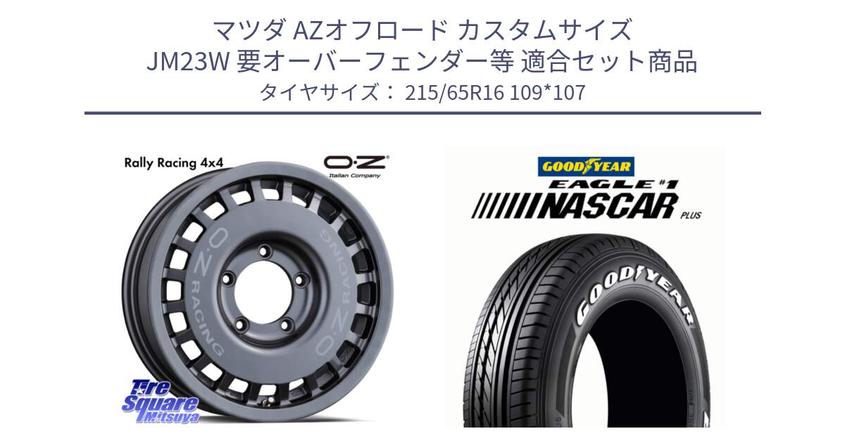 マツダ AZオフロード カスタムサイズ JM23W 要オーバーフェンダー等 用セット商品です。Rally Racing 4x4 ラリーレーシング ジムニーシエラ用 ※インセット-5 ホイール 16インチ と EAGLE #1 NASCAR PLUS ナスカー プラス ホワイトレター サマータイヤ 215/65R16 109*107 の組合せ商品です。