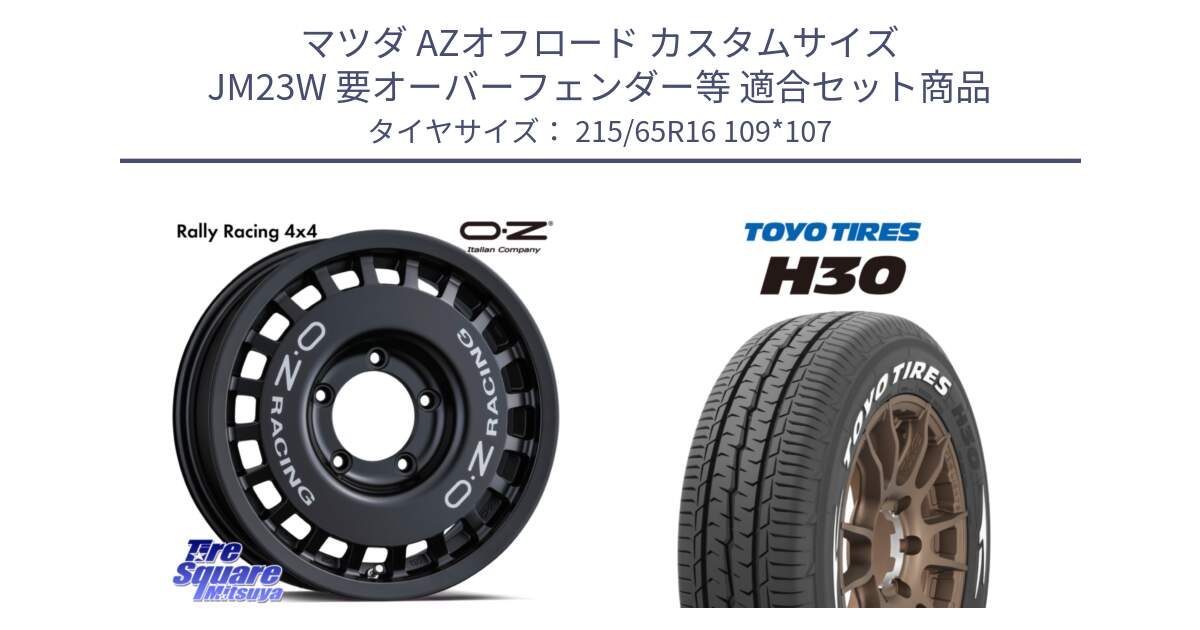 マツダ AZオフロード カスタムサイズ JM23W 要オーバーフェンダー等 用セット商品です。Rally Racing 4x4 ラリーレーシング ジムニー用 ホイール 16インチ と トーヨータイヤ H30 ホワイトレター サマータイヤ 215/65R16 109*107 の組合せ商品です。