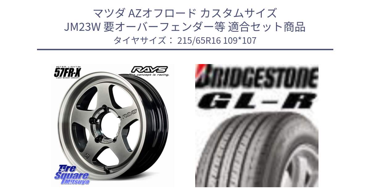 マツダ AZオフロード カスタムサイズ JM23W 要オーバーフェンダー等 用セット商品です。【欠品次回2~3月】 gramLIGHTS 57FR-X ホイール 16インチ と GL-R サマータイヤ 215/65R16 109*107 の組合せ商品です。