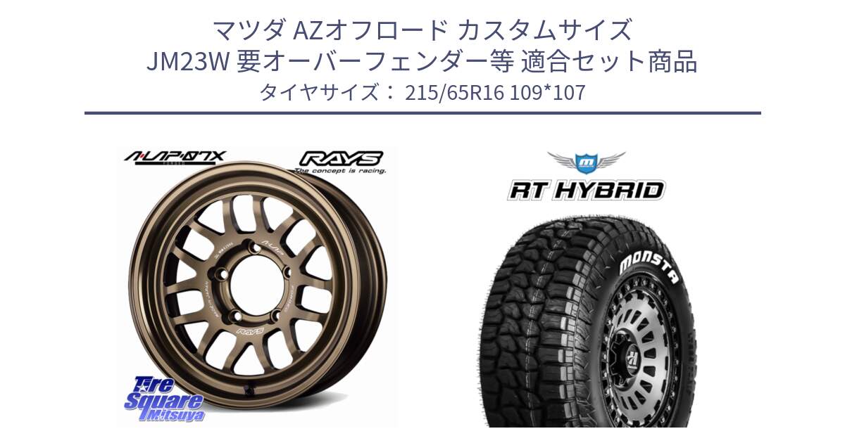 マツダ AZオフロード カスタムサイズ JM23W 要オーバーフェンダー等 用セット商品です。【欠品次回2~3月】 A LAP-07X ※インセット-5 鍛造 ホイール 16インチ と RT HYBRID RT R/T ハイブリット ホワイトレター 215/65R16 109*107 の組合せ商品です。