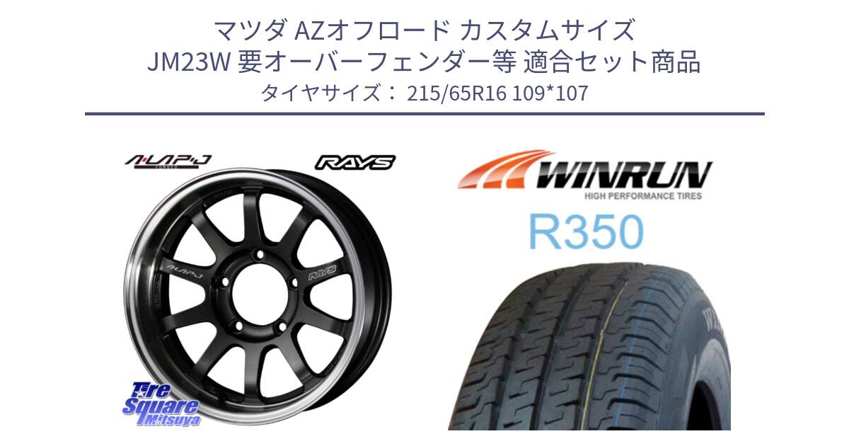マツダ AZオフロード カスタムサイズ JM23W 要オーバーフェンダー等 用セット商品です。【欠品次回2~3月】 レイズ A LAP-J ホイール 16インチ と R350 215/65R16 109*107 の組合せ商品です。
