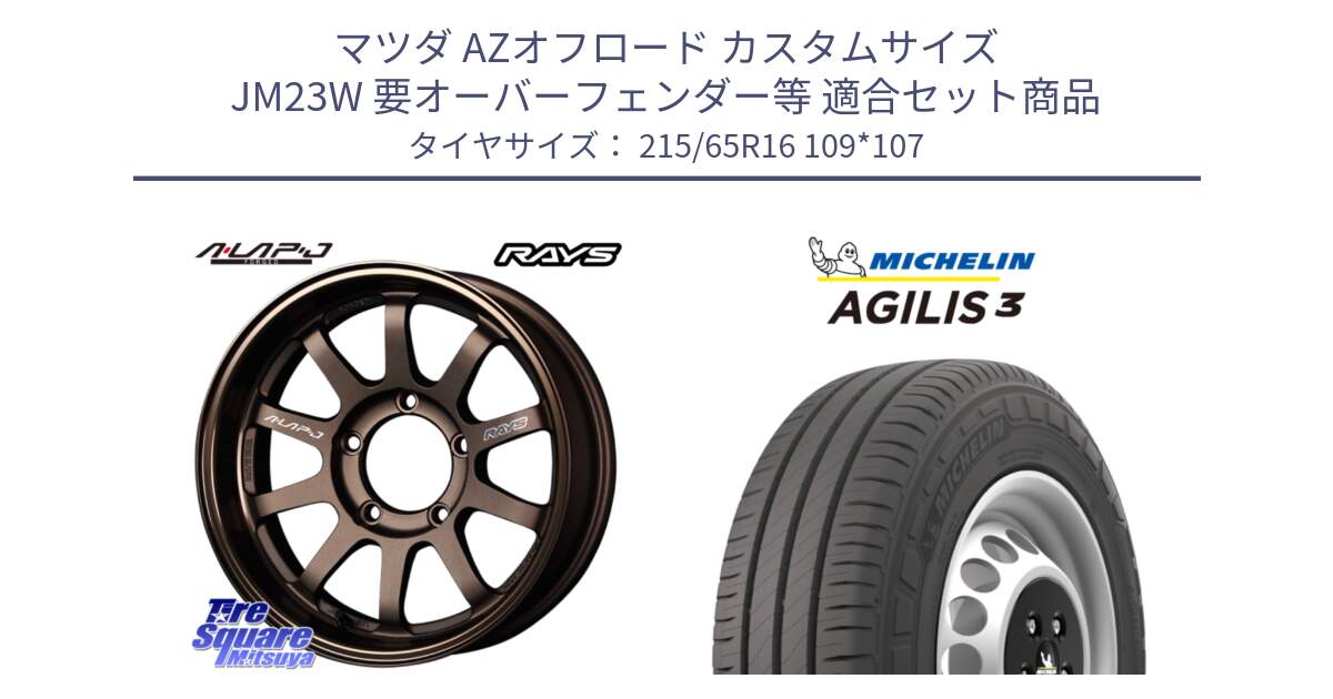 マツダ AZオフロード カスタムサイズ JM23W 要オーバーフェンダー等 用セット商品です。【欠品次回2~3月】 レイズ A LAP-J BR ホイール 16インチ インセット-20 と アジリス3 AGILIS3 正規品 サマータイヤ 215/65R16 109*107 の組合せ商品です。