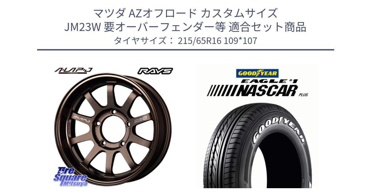 マツダ AZオフロード カスタムサイズ JM23W 要オーバーフェンダー等 用セット商品です。【欠品次回2~3月】 レイズ A LAP-J BR ホイール 16インチ インセット-20 と EAGLE #1 NASCAR PLUS ナスカー プラス ホワイトレター サマータイヤ 215/65R16 109*107 の組合せ商品です。
