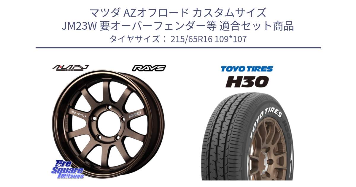 マツダ AZオフロード カスタムサイズ JM23W 要オーバーフェンダー等 用セット商品です。レイズ A LAP-J BR ブロンズ 在庫● ホイール 16インチ A-LAP-J  ★サマーセール★ と トーヨータイヤ H30 ホワイトレター サマータイヤ 215/65R16 109*107 の組合せ商品です。