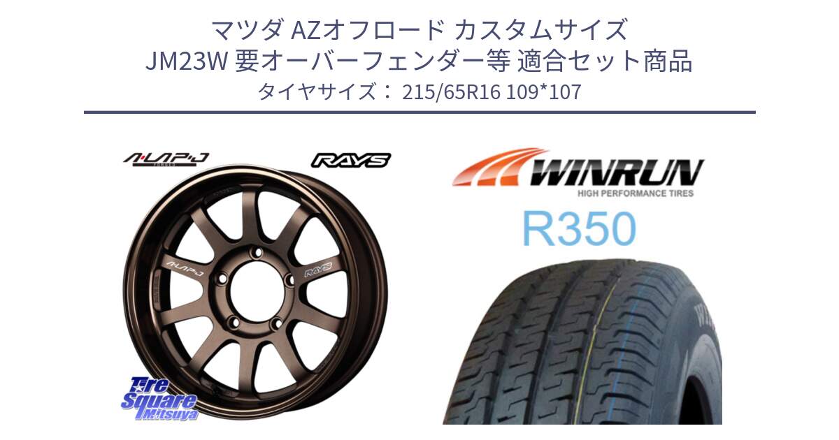 マツダ AZオフロード カスタムサイズ JM23W 要オーバーフェンダー等 用セット商品です。レイズ A LAP-J BR ブロンズ 在庫● ホイール 16インチ A-LAP-J  ★サマーセール★ と R350 215/65R16 109*107 の組合せ商品です。