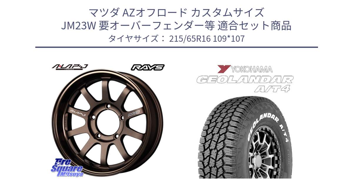 マツダ AZオフロード カスタムサイズ JM23W 要オーバーフェンダー等 用セット商品です。レイズ A LAP-J BR ブロンズ 在庫● ホイール 16インチ A-LAP-J  ★サマーセール★ と e5751 GEOLANDAR G018 A/T4 LT規格 ホワイトレター ヨコハマ 215/65R16 109*107 の組合せ商品です。